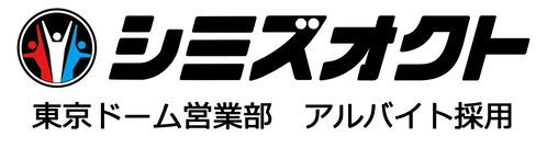 シミズオクト東京ドーム アルバイト採用